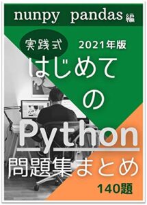 【無料で読める】実践式はじめてのPython問題集まとめ.numpy pandas編: Python入門問題集