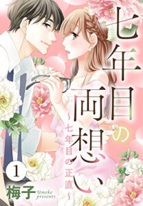 【無料で読める】七年目の両想い【単話売】 1話 ～七年目の正直～ (恋愛白書パステル)