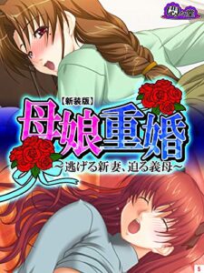 【無料で読める】【新装版】母娘重婚 ～逃げる新妻、迫る義母～第５巻