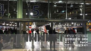 【無料で読める】イギリス ウェールズ 保存鉄道の旅 ’16 Part 4: 記憶に残る きかんしゃ 追っかけ旅行 イギリス ウェールズ 保存鉄道の旅 16