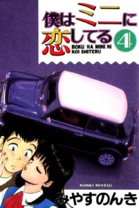 【無料で読める】僕はミニに恋してる 4