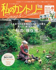 【無料で読める】私のカントリー NO.118 [雑誌]