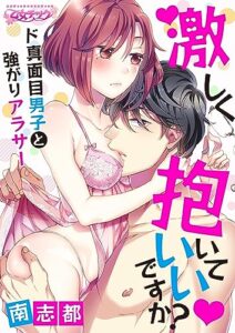 【無料で読める】激しく抱いていいですか？～ド真面目男子と強がりアラサー（1） (乙女チック)