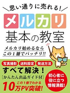 【無料で読める】思い通りに売れる！メルカリ基本の教室［入門書］: 写真撮影、送料設定、発送方法すべて解決！
