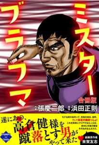【無料で読める】ミスターブラフマン【合冊版】 (エンペラーズコミックス)
