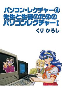 【無料で読める】パソコン・レクチャー4 先生と生徒のためのパソコンレクチャー1