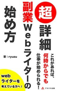 【無料で読める】超詳細副業webライターの始め方: ライターを始める前に知りたかった事 (アカツキ出版)