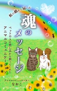 【無料で読める】虹の橋から届いた魂のメッセージ: ペットロスの悲しみから救ってくれたアニマルコミュニケーション