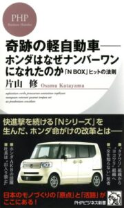 【無料で読める】奇跡の軽自動車―ホンダはなぜナンバーワンになれたのか 「N BOX」ヒットの法則 (PHPビジネス新書)