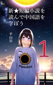 【無料で読める】新☆短編小説を読んで 中国語を学ぼう１: 対訳付き