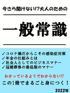 【無料で読める】今さら聞けない!?大人のための一般常識