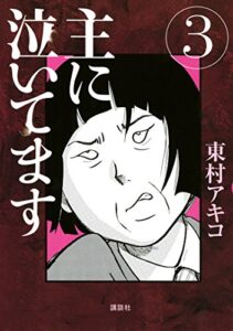 【無料で読める】主に泣いてます（３） (モーニングコミックス)
