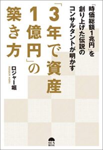 【無料で読める】「3年で資産1億円」の築き方: 「時価総額1兆円」を創り上げた伝説のコンサルタントが明かす