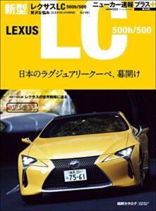 【無料で読める】ニューカー速報プラス 第49弾 LEXUS LC500ｈ/500 (CARTOP MOOK)