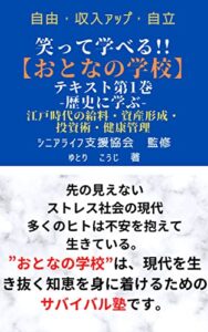 【無料で読める】おとなの学校テキスト第１巻歴史に学ぶ: 江戸時代の給料明細、資産形成、投資術、健康管理