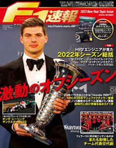 【無料で読める】F1 (エフワン) 速報 2023 新年情報号 [雑誌] F1速報