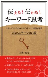 【無料で読める】伝える！伝わる！キーワード思考マネージャーのためのマインドマップ実践活用法コミュニケーション編