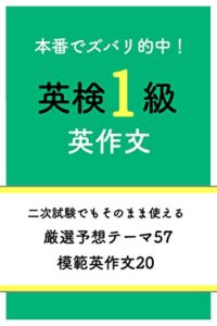 【無料で読める】英検1級英作文（ライティング）: 2次面接のプレゼンテーションでも使える