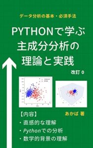 【無料で読める】Pythonで学ぶ主成分分析の理論と実践