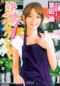 【無料で読める】快艶クックレシピ (双葉文庫)