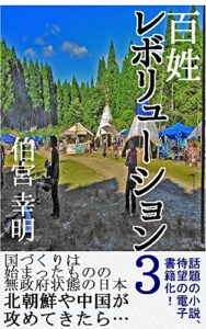 【無料で読める】百姓レボリューション３