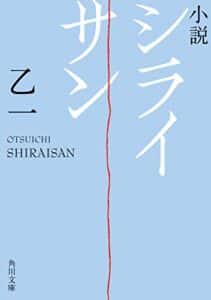 【無料で読める】小説シライサン (角川文庫)