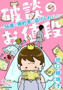 【無料で読める】破談のお値段～36歳で婚約者に逃げられました～【合冊版】 (女たちのリアル)