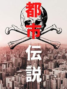 【無料で読める】都市伝説