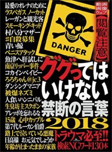 【無料で読める】ググってはいけない禁断の言葉―――【動画】【画像】【ウェブ】閲覧注意！！検索ＮＧワード１３０本 ググってはいけない禁断の言葉2018―――【動画】【画像】【ウェブ】閲覧注意！！検索ＮＧワード１３０本