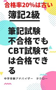 【無料で読める】簿記2級筆記不合格でもネットCBT試験で合格できる