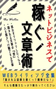【無料で読める】ネットビジネスで稼ぐ文章術: ＷＥＢライティング全集 WEBライティングシリーズ
