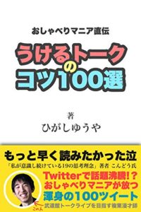 【無料で読める】おしゃべりマニア直伝 うけるトークのコツ100選 ～ 話すのが苦手な人に読んでもらいたい本 ～