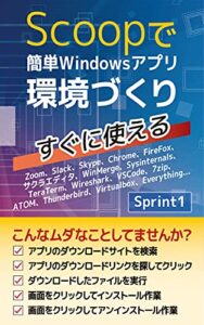 【無料で読める】Scoopで簡単Windowsアプリ環境づくり