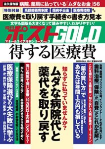 【無料で読める】週刊ポスト 増刊 週刊ポストGOLD 得する医療費 [雑誌]