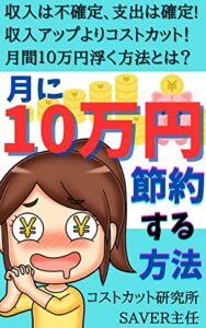 【無料で読める】月に10万円節約する方法: 狙うは収入アップよりもコストカット！具体的な方法とは？