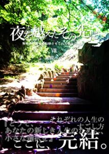 【無料で読める】夜を越えたその先に無特典で異世界転移させられた彼らの物語(Ⅷ) (きさらや文庫)