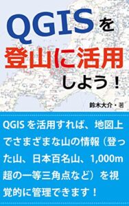 【無料で読める】QGISを登山に活用しよう！: QGISを活用すれば地図上でさまざまな山の情報（登った山、日本百名山、1,000m超の一等三角点など）を視覚的に管理できます！