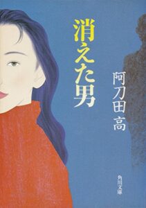 【無料で読める】消えた男 (角川文庫)
