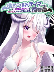 【無料で読める】落ちこぼれテイマーの復讐譚 ～上位魔神（美少女）とイチャラブしながらざまぁします～（４） (KMKS文庫)