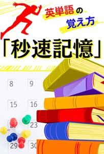 【無料で読める】１週間で１００単語！がんばらないで楽ラク覚える「秒速記憶」: １日１０分でできる英単語の覚え方