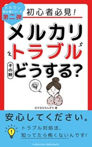 【無料で読める】初心者必見！メルカリトラブルその時どうする？: 抱え込まないでその悩み。使えるものは使いましょう！ メルカリ初心者シリーズ