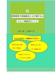 【無料で読める】入門 情報整理や課題解決には手順がある: ～やさしい課題解決法シリーズ２～