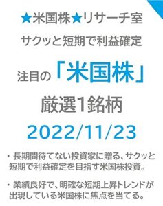 【無料で読める】サクッと短期で利益確定 注目の「米国株」厳選１銘柄 2022/11/23