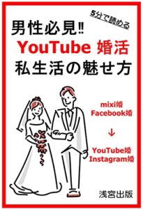 【無料で読める】男性必見‼You Tube婚活 私生活の魅せ方