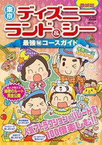 【無料で読める】東京ディズニーランド＆シー最強㊙コースガイド