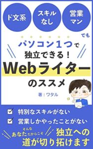 【無料で読める】ド文系スキルなし営業マンでもパソコン１つで独立できる！Ｗｅｂライターのススメ