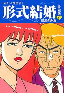 【無料で読める】≪正しい性聖書≫形式結婚愛蔵版17