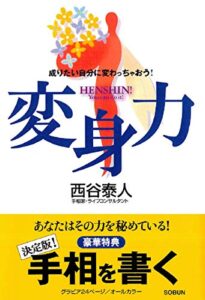 【無料で読める】変身力: 豪華特典手相を書く