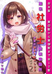 【無料で読める】瀬奈社労士探偵事務所支払いは暗号資産で2: お金の悩みを解決します【社労士試験対策にも使えます】 第11話から第20話を収録【アクの強い10人の依頼人が登場する連作短編集】学校では教えてくれない大事なお金の事、全ての社会人に読んで欲しい