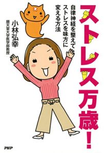 【無料で読める】ストレス万歳！ 自律神経を整えてストレスを味方に変える方法